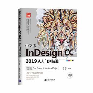 InDesign 社4 文 清华大学出版 9787302557364 中文版 2019从入门到精通