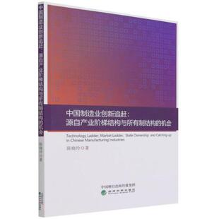 【文】 中国制造业创新追赶 : 源自产业阶梯结构与所有制结构的机会 9787521826395 经济科学出版社