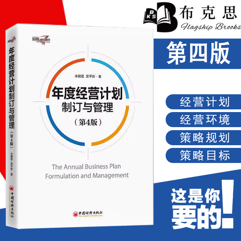 【文】 年度经营计划制订与管理（第4版）作者 水藏玺 再版4次畅销5年实务内含提升资源 配套资源30种经典实 正版书籍