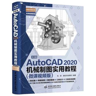 中文版AutoCAD 2020机械制图实用教程微课视频版 书中所选案例均为实际工程案例 CAD机械制图实例指导教程书 中*水利水电出版社