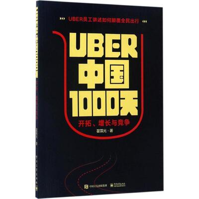 【文】 UBER中国1000天开拓，增长与竞争 9787121310553 电子工业出版社