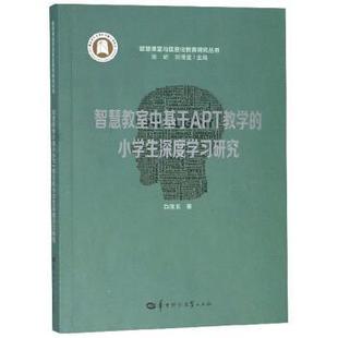 APT 教学 小学生深度学习研究 华中师范大学出版 智慧教室中基于 9787562283997 社 文