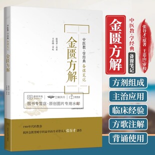 备课笔记 社9787547860403 金匮方解 上海科学技术出版 汤头歌诀 金匮要略方剂方解 中医教学经典 著 张谷才 书