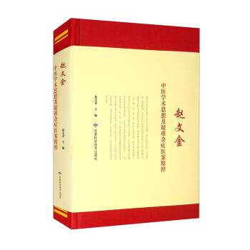 【书】 赵文金中医学术思想及疑难杂症医案精粹 9787542425263 甘肃科学技术出版社