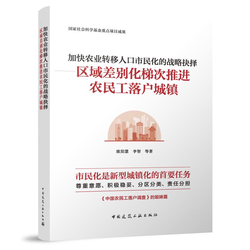 【文】 加快农业转移人口市民化的战略抉择——区域差别化梯次推进农