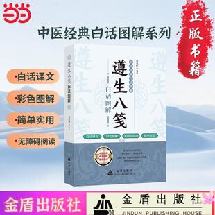 【文】 中医经典白话图解：遵生八笺白话图解 9787518616817 金盾出版社