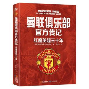 文 金城出版 精装 9787515525587 社7 曼联俱乐部官方传记：红魔英超三十年