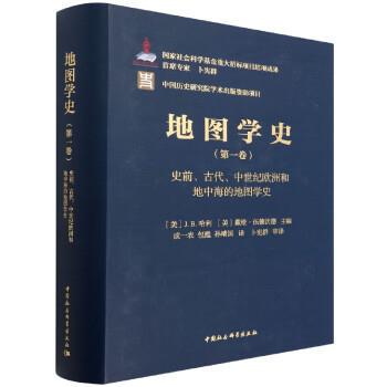 【书】 地图学史·卷：史前、古代、中世纪欧洲和地中海的地图学史 9787520393713 中国社科出版社