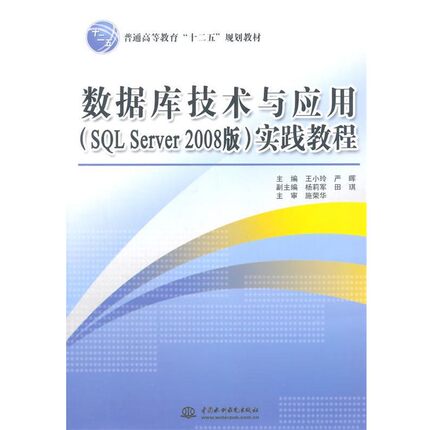 【文】 （高职高专）数据库技术与应用(SQL Server 2008版)实践教程 9787517018834 水利水电出版社