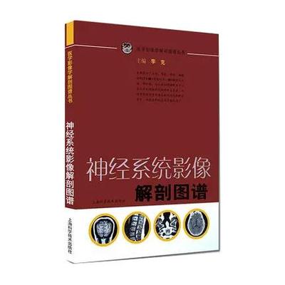 【书】神经系统影像解剖图谱 李克主编可搭配中枢神经系统CT和MR鉴别诊断奈特神经系统影像解剖图谱上海科学技术出版社书籍