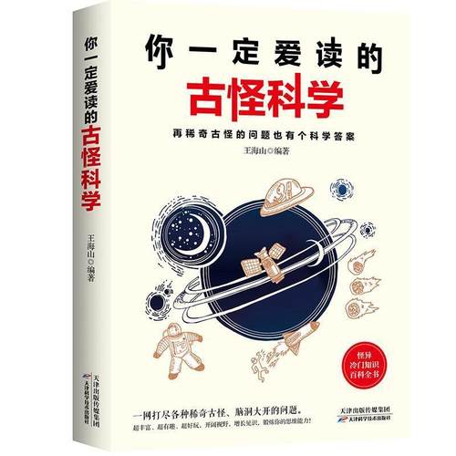 【文】 你爱读的古怪科学 9787557661540 天津科学技术出版社