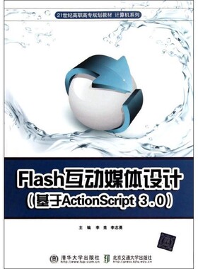 【文】 Flash 互动媒体设计:基于 ActionScript 3.0(修订本） 9787512109544 北京交通大学出版社