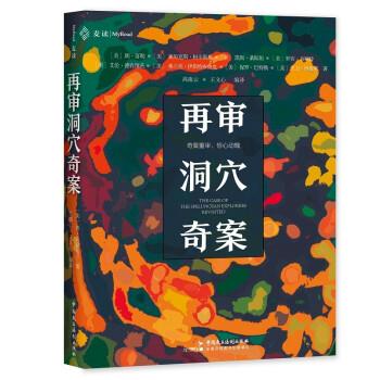 【文】 (精装)再审洞穴奇案 9787516226155 中国民主法制出版社8
