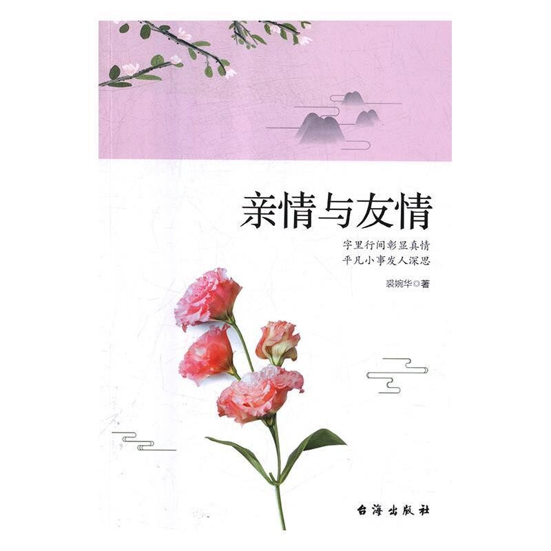 【文】 亲情与友情 9787516821220 台海出版社