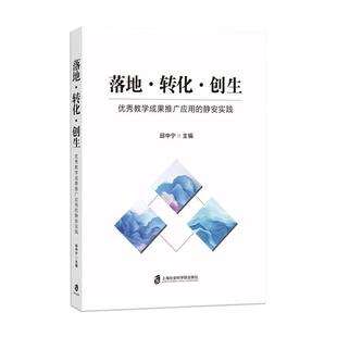 教学成果推广应用 落地·转化·创生 静安实践 9787552047400 社 上海社会科学院出版 文