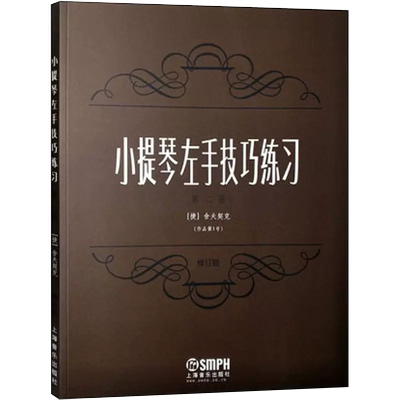 【书】小提琴左手技巧练习（第二册）作品第一号（修订版）上海音乐出版社书籍