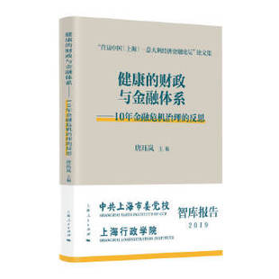 【文】 健康的财政与金融体系--10年金融危机治理的反思 9787208166646 上海人民出版社1