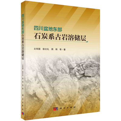 【书】KX 四川盆地东部石炭系古岩溶储层9787030704979科学文华国//徐文礼//周刚