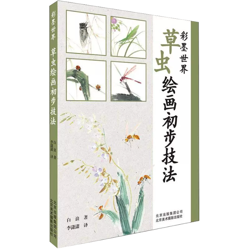 【书】 彩墨** 草虫绘画初步技法 国画水墨画绘画技法教程 草虫的画法