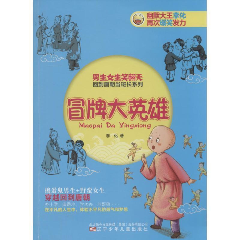 【文】 男生女生笑翻天.回到唐朝当班长系列 冒牌大英雄 9787531561811 辽宁少年儿童出版社4