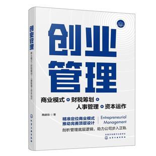 【文】 创业管理：商业模式+财税筹划+人事管理+资本运作 9787122432070 化学工业出版社