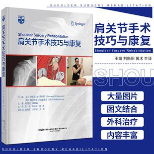 【书】肩关节手术技巧与康复 内容涵盖常见的肩关节外科治疗和肩关节疾病术后康复 王靖刘向阳 黄术 辽宁科技出版社9787559121769