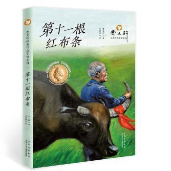 【雅】 曹文轩经典作品赏析系列：第十一根红布条（儿童小说） 9787530161180 北京少年儿童出版社3