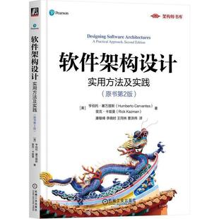 【文】 架构师书库:软件架构设计 实用方法及实践(原书第2版) 9787111780274 机械工业出版社