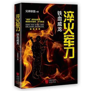 雅 重庆出版 淬火军刀：铁血威龙 9787229162030 社2 长篇小说