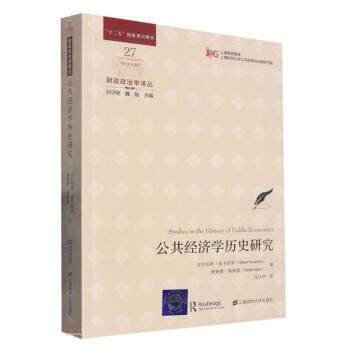 【文】 财政政治学译丛:公共经济学历史研究 9787564239404 上海财经大学出版社