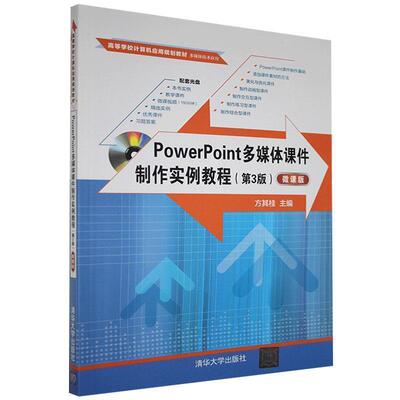 【书】 （教材）59.00 PowerPoint多媒体课件制作实例教程（第3版）（微课版）（高等学校计算机应用规划教材） 9787302512981 清