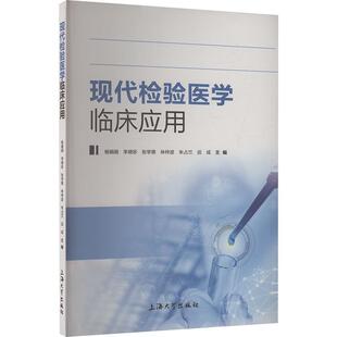 【文】 现代检验医学临床应用 9787567151796 上海大学出版社