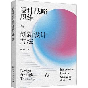 【文】 设计战略思维与创新设计方法 9787122398277 化学工业出版社