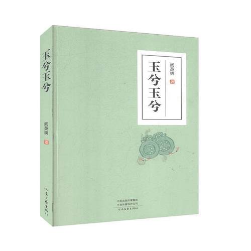 【文】 玉兮玉兮 9787555908104 河南大学出版社