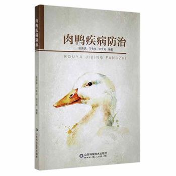 【书】肉鸭疾病防治 张秀美 肉鸭养殖鸭养殖 鸭的常见病新发病和疑难病 图文并茂 肉鸭养殖技术书籍