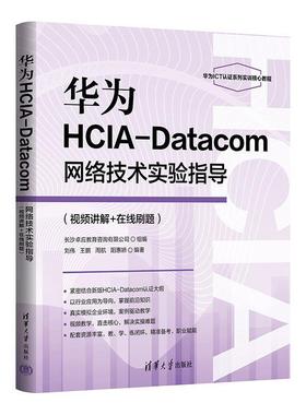 【文】 华为HCIA-Datacom网络技术实验指导（视频讲解+在线刷题） 9787302696292 清华大学出版社