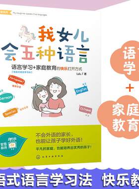 【现货正品】我女儿会五种语言 新教育探索系列 家庭教育亲子家教书 儿童语言能力培养 儿童学习英语外语书 孩子学习英语学习方法
