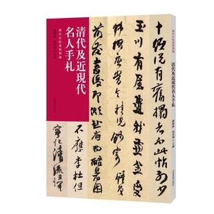 【书】历代法帖风格类编 清代及近现代名人手札 收录清代八大山人金农何绍基赵之谦手札名人尺牍释文旁注书法篆刻字帖书籍