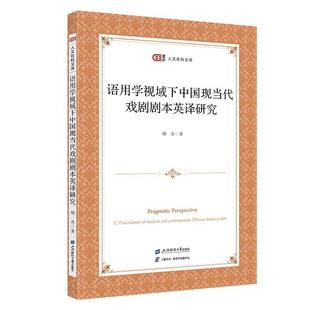 【文】 语用学视域下中国现当代戏剧剧本英译研究 9787564243050 上海财经大学出版社