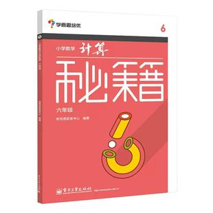 计算技巧拓展训练 书籍 正版 计算 学而思秘籍六年 小学口算速算本 可搭数学思维启蒙 小学数学计算秘籍 学而思培优 京联