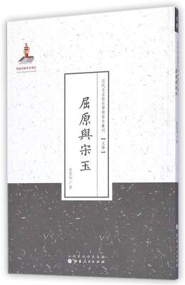 【文】 近代名家散佚学术著作丛刊：屈原与宋玉 9787203086994 山西人民出版社4