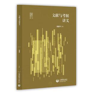 【文】 数字人文丛书：文献与考据讲义 9787572023101 上海教育出版社