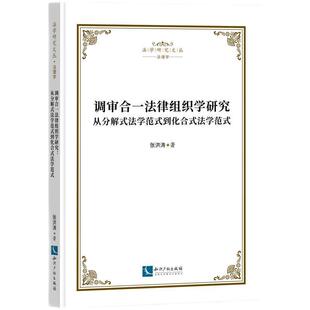 法学范式 调审合一法律组织学研究：从分解式 到化合式 9787513089951 社3 知识产权出版 文
