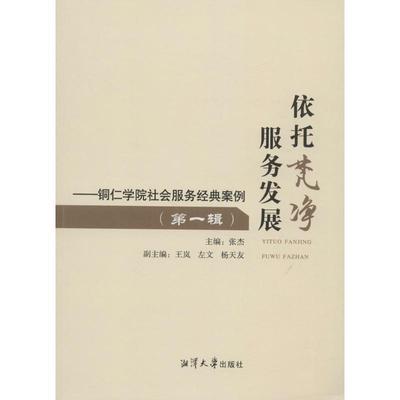 【文】 依托梵净：服务发展：铜仁学院社会服务经典案例.辑 9787568701525 湘潭大学出版社