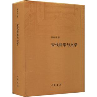 9787101162653 精装 宋代科举与文学 中华书局3 雅