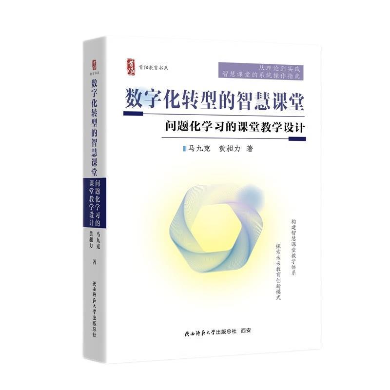 【文】 数字化转型的智慧课堂，问题化学习的课堂教学设计 9787569545371 陕西师范大学出版社4