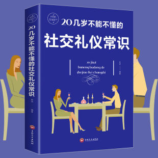 20几岁不能不懂 读 社交礼仪常识克服社交恐惧症社交沟通技巧人际交往社交与礼仪女性修养实用礼仪大全商务礼仪常识书籍