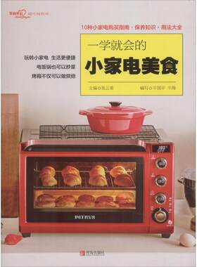 【文】 爱心家肴系列：一学就会的小家电美食 9787555264781 青岛出版社