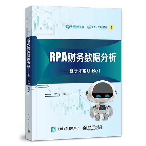 【书】 RPA财务数据分析：基于来也UiBot 9787121453472 电子工业出版社