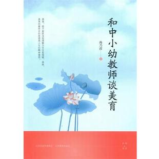 【文】 和中小幼教师谈美育 9787544090902 山西教育出版社